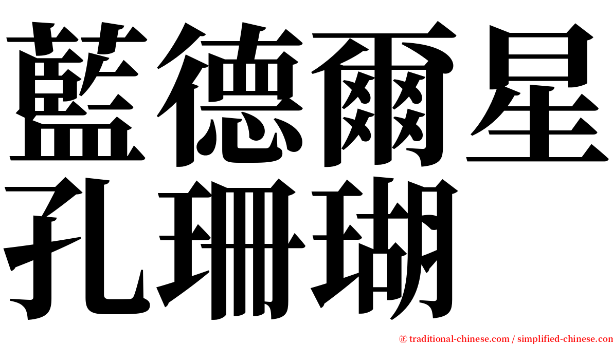 藍德爾星孔珊瑚 serif font