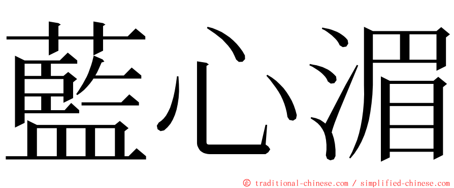 藍心湄 ming font