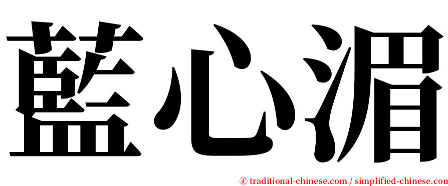 藍心湄 serif font