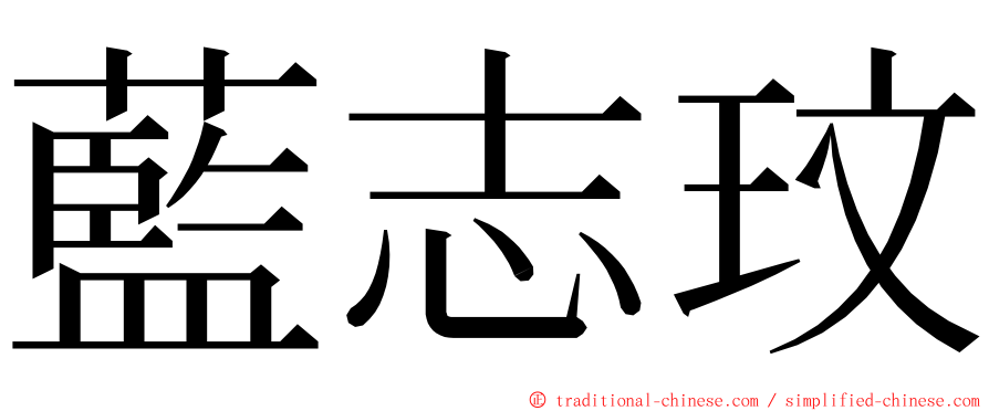 藍志玟 ming font