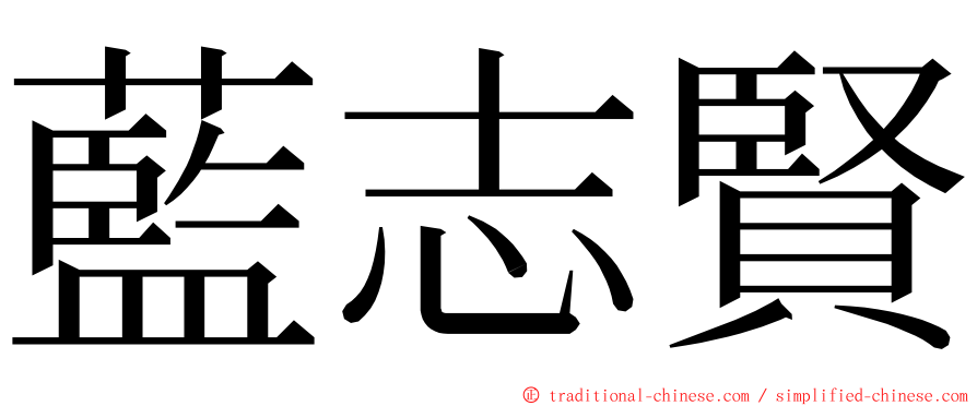 藍志賢 ming font