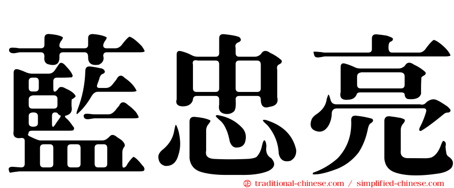 藍忠亮
