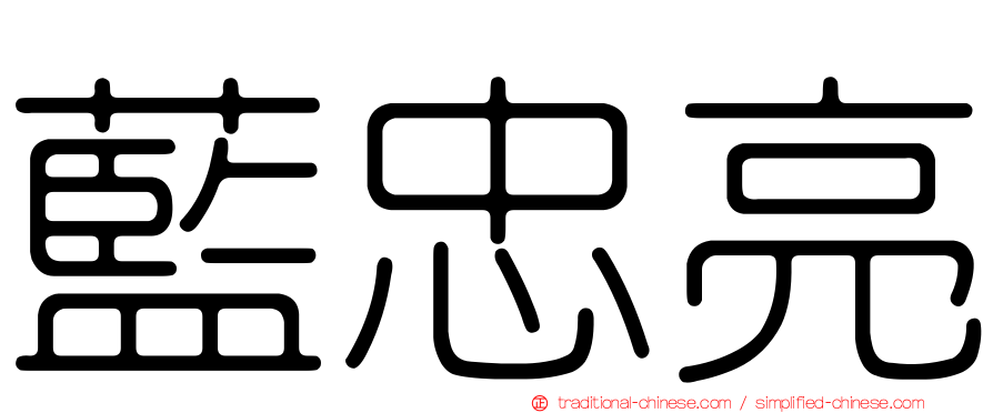 藍忠亮