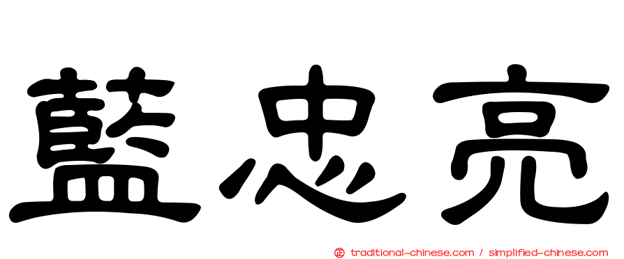 藍忠亮