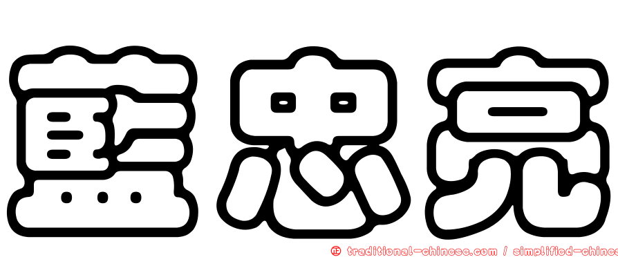 藍忠亮
