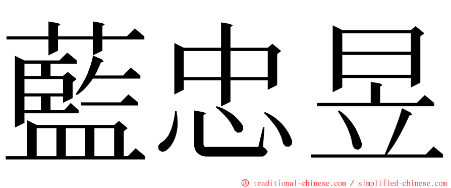 藍忠昱 ming font