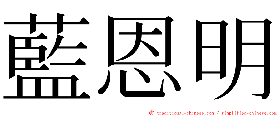 藍恩明 ming font