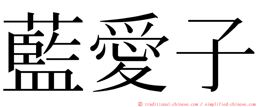 藍愛子 ming font