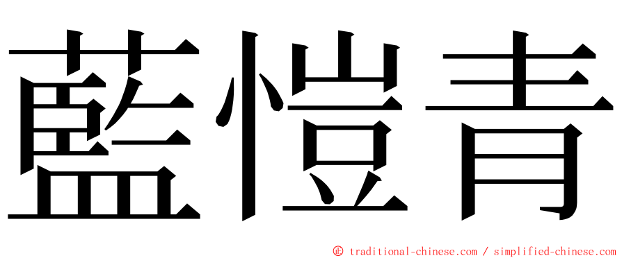 藍愷青 ming font