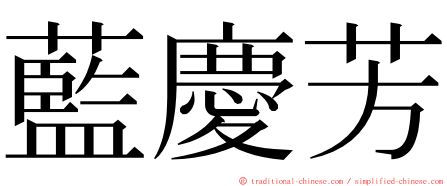 藍慶芳 ming font