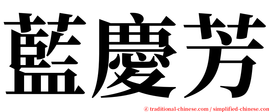 藍慶芳 serif font