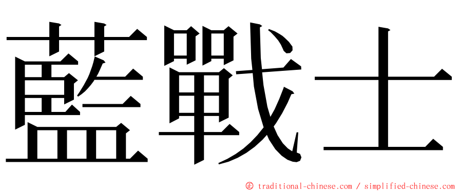 藍戰士 ming font