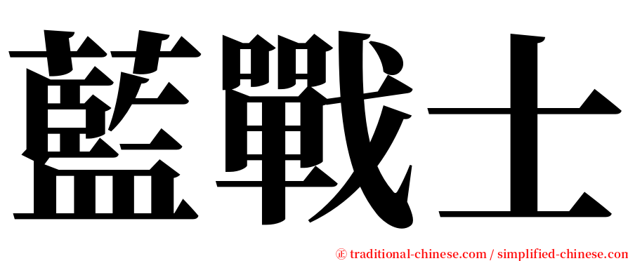 藍戰士 serif font