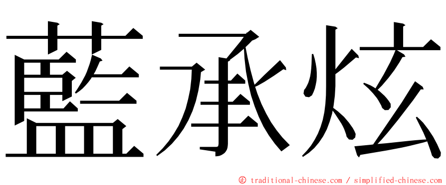 藍承炫 ming font