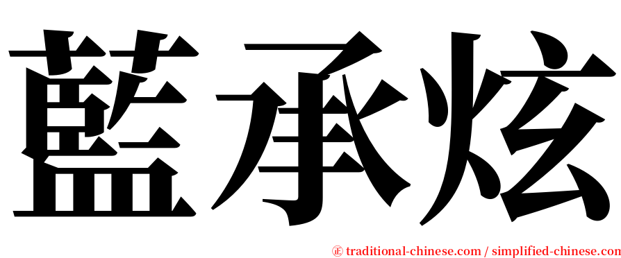 藍承炫 serif font