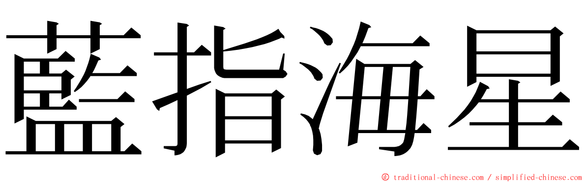 藍指海星 ming font