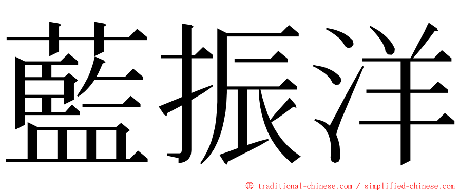 藍振洋 ming font