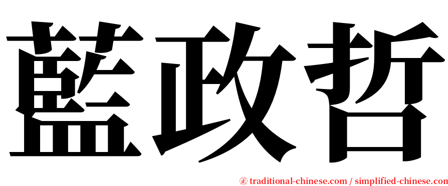 藍政哲 serif font