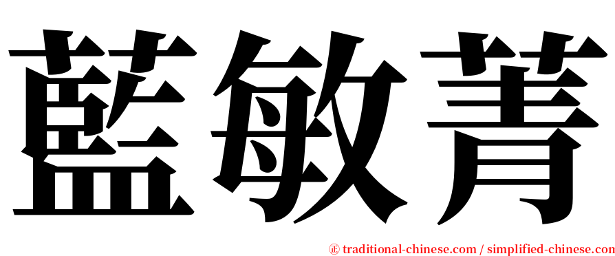 藍敏菁 serif font