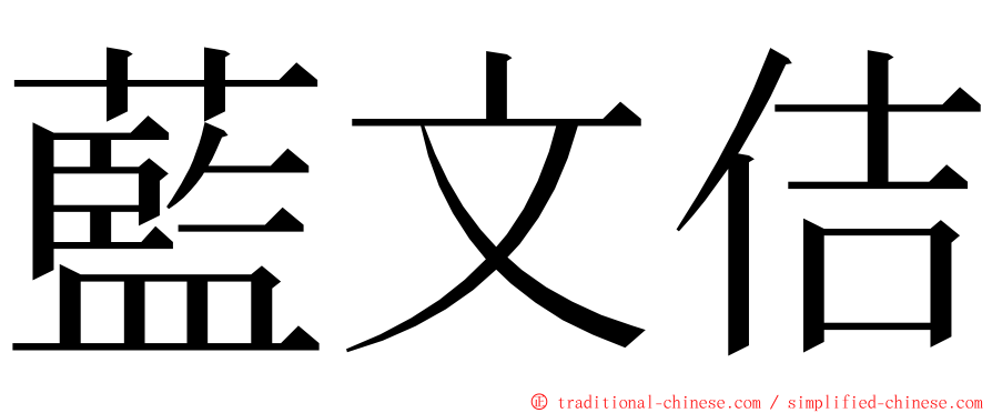 藍文佶 ming font