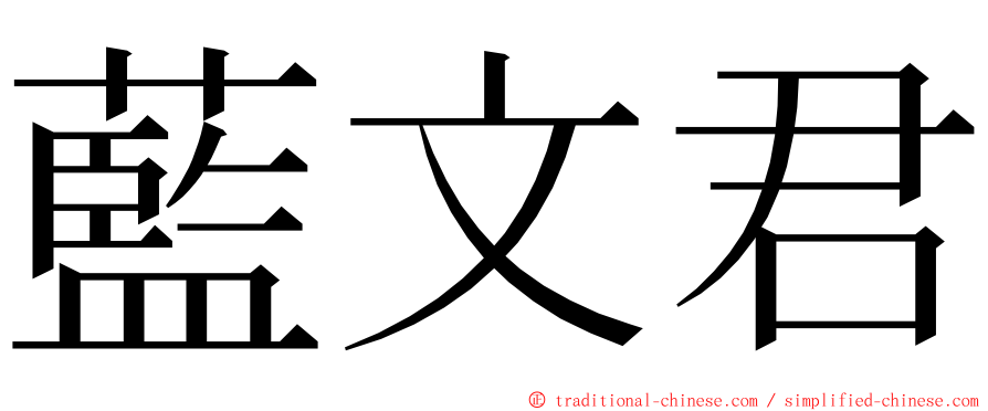 藍文君 ming font