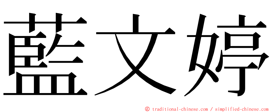 藍文婷 ming font