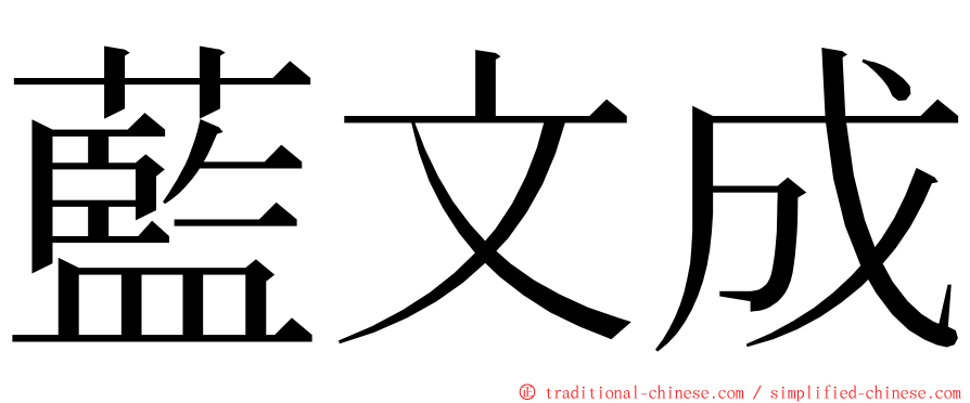 藍文成 ming font