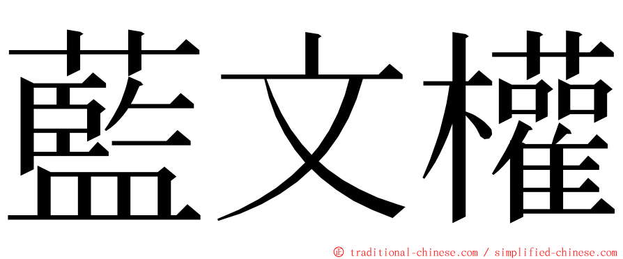 藍文權 ming font