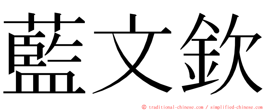 藍文欽 ming font