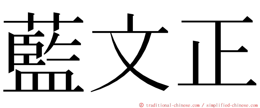 藍文正 ming font