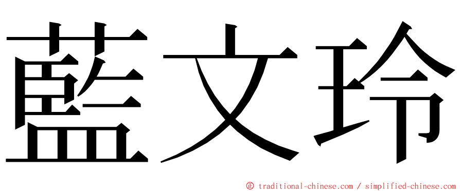 藍文玲 ming font