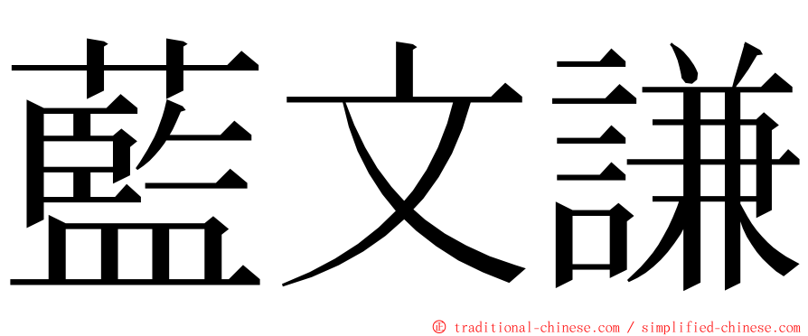 藍文謙 ming font