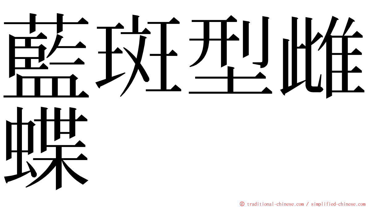 藍斑型雌蝶 ming font