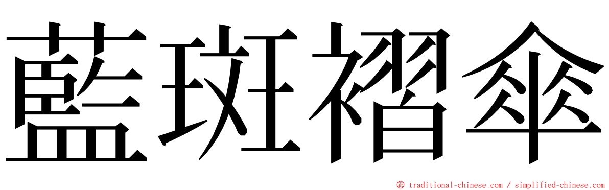 藍斑褶傘 ming font