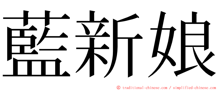 藍新娘 ming font