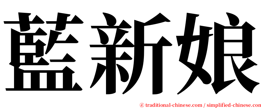 藍新娘 serif font