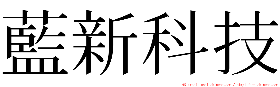 藍新科技 ming font