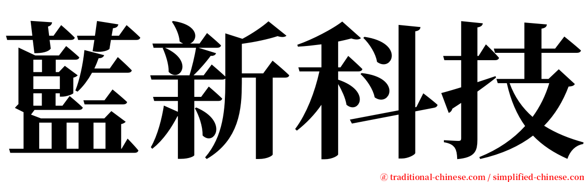 藍新科技 serif font