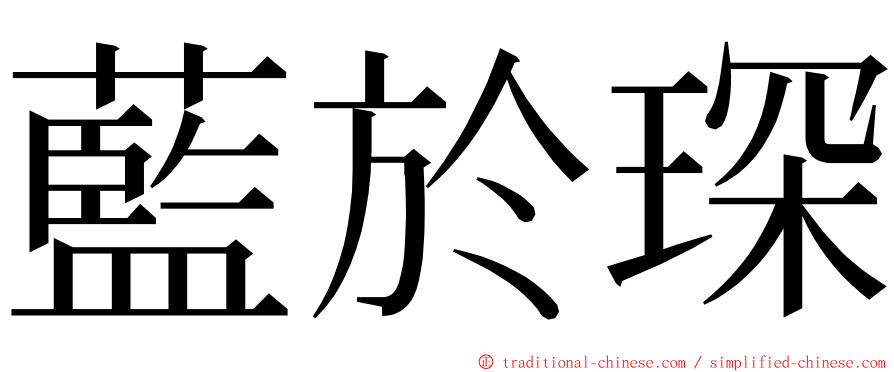 藍於琛 ming font