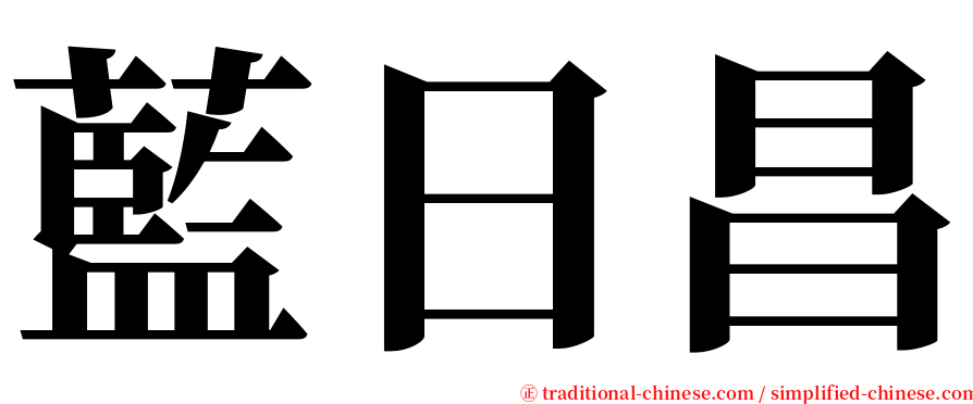 藍日昌 serif font