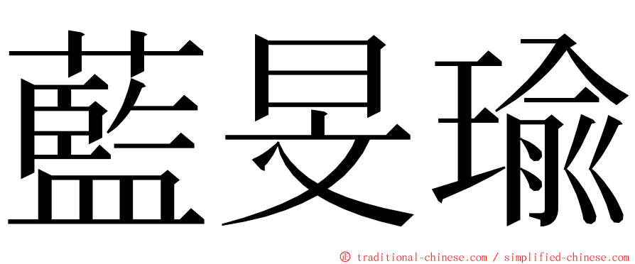 藍旻瑜 ming font