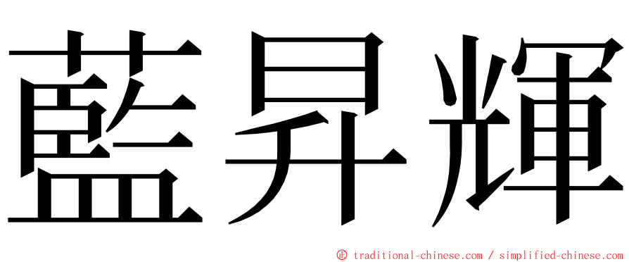 藍昇輝 ming font