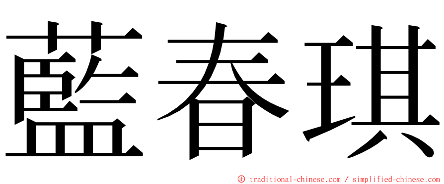 藍春琪 ming font