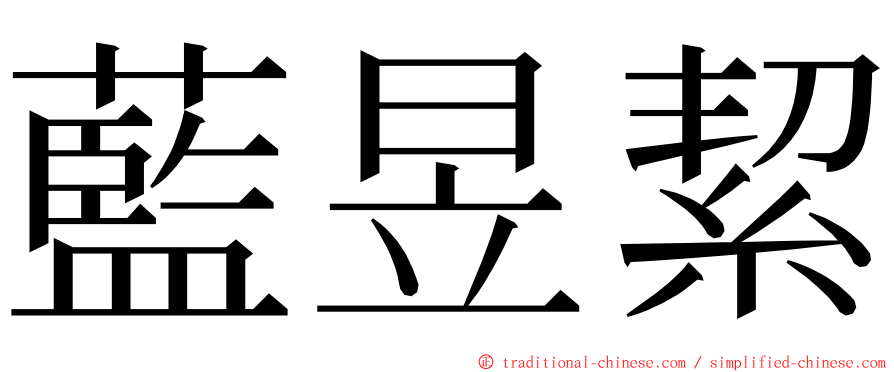 藍昱絜 ming font