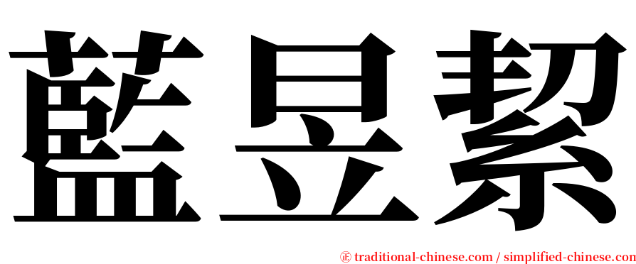 藍昱絜 serif font