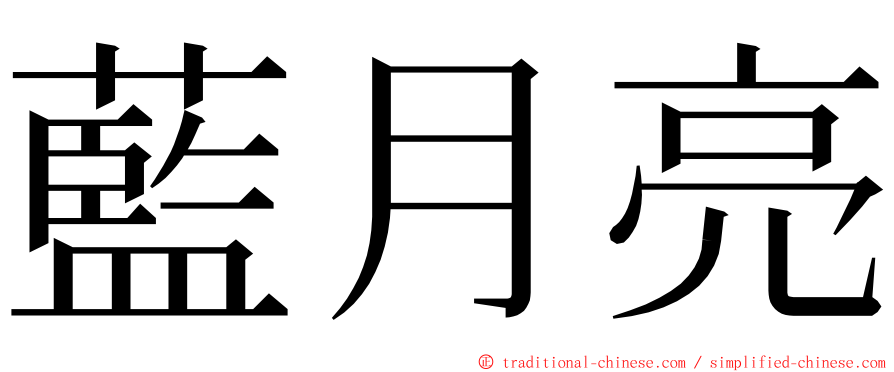 藍月亮 ming font