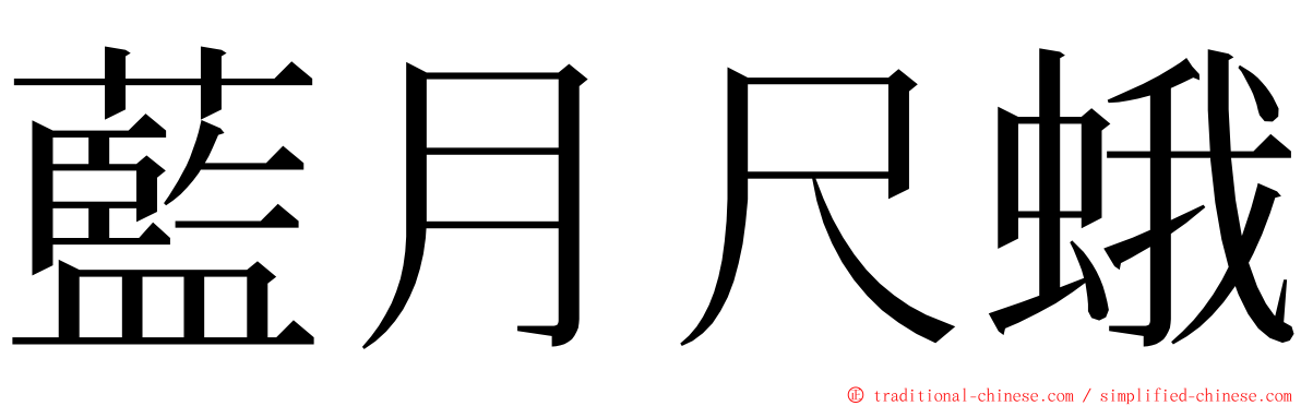 藍月尺蛾 ming font