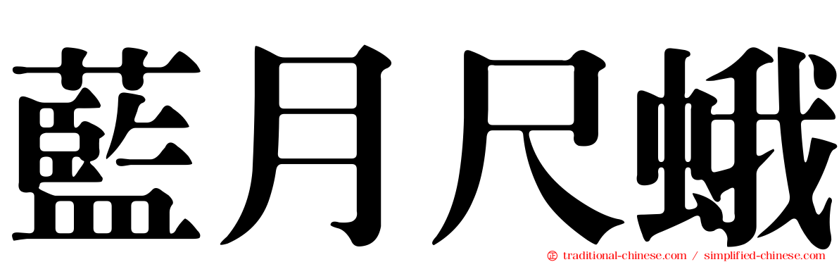 藍月尺蛾