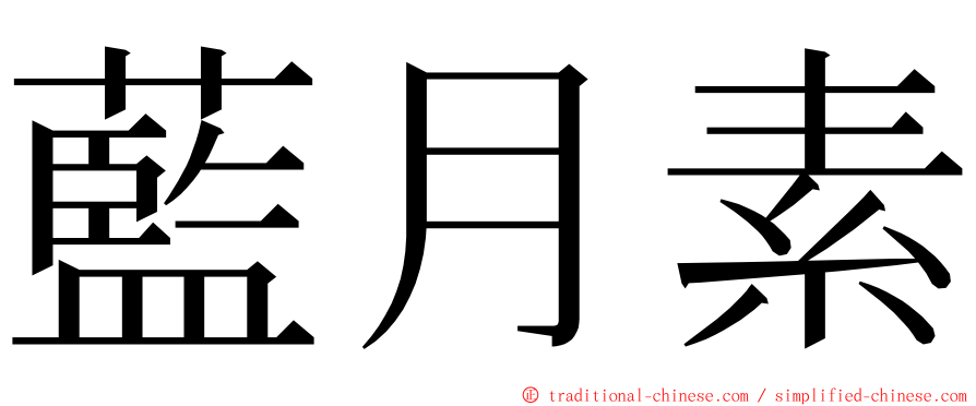 藍月素 ming font