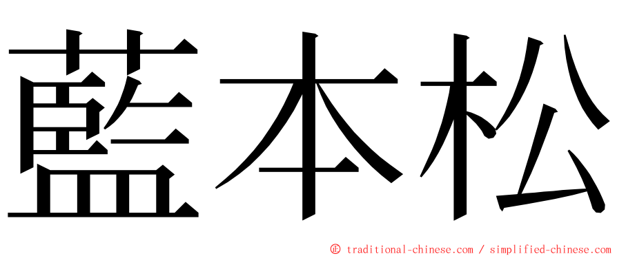 藍本松 ming font